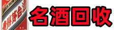 和田市策勒县鑫全烟酒回收店